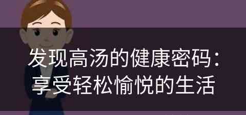 发现高汤的健康密码：享受轻松愉悦的生活